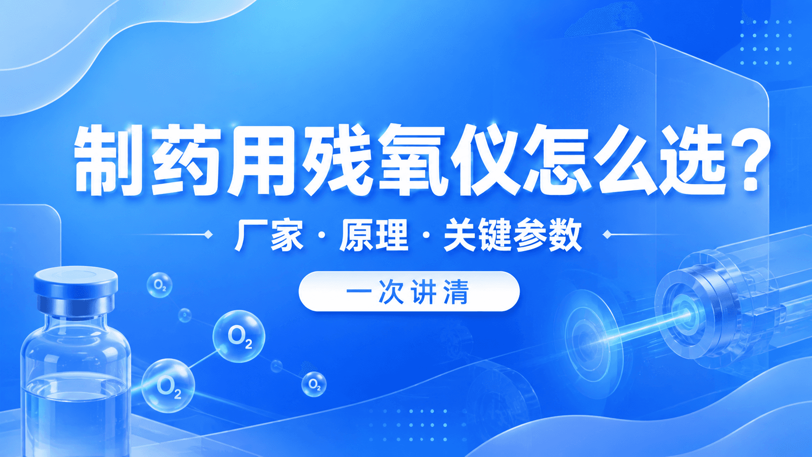 制药用残氧仪怎么选？厂家、原理与关键参数一次讲清