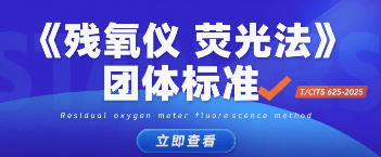 参与起草《残氧仪 荧光法》
